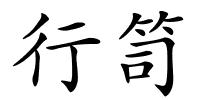 行笥的解释