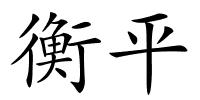 衡平的解释