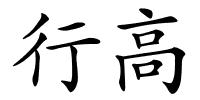 行高的解释