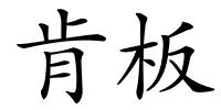 肯板的解释