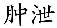 肿泄的解释