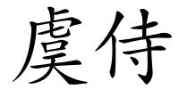 虞侍的解释