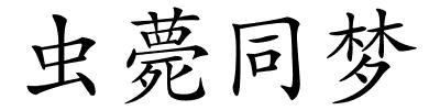 虫薨同梦的解释