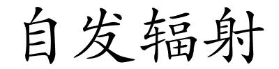 自发辐射的解释