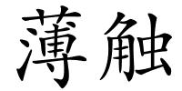 薄触的解释