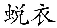 蜕衣的解释