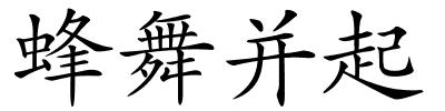 蜂舞并起的解释