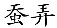 蚕弄的解释