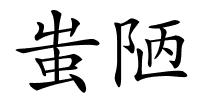 蚩陋的解释