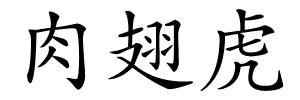 肉翅虎的解释