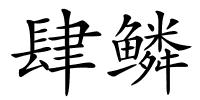 肆鳞的解释