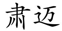肃迈的解释
