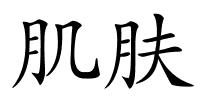 肌肤的解释