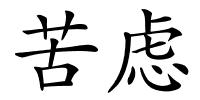 苦虑的解释