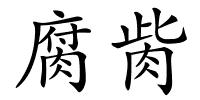 腐胔的解释