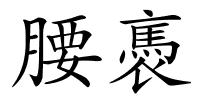 腰褭的解释