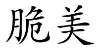 脆美的解释