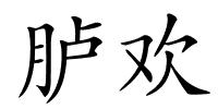 胪欢的解释