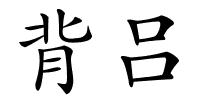 背吕的解释