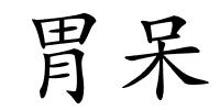 胃呆的解释