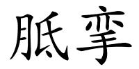胝挛的解释