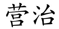 营治的解释