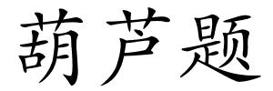 葫芦题的解释