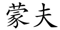 蒙夫的解释
