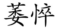 萎悴的解释