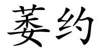 萎约的解释