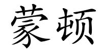 蒙顿的解释