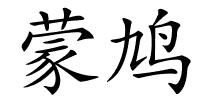 蒙鸠的解释