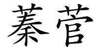 蓁菅的解释