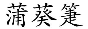 蒲葵箑的解释