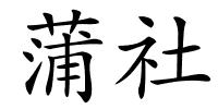 蒲社的解释