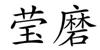 莹磨的解释
