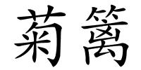 菊篱的解释