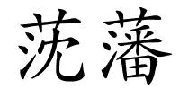 莐藩的解释