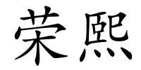 荣熙的解释