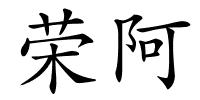 荣阿的解释