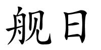舰日的解释