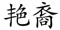 艳裔的解释
