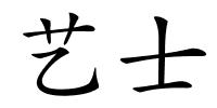 艺士的解释