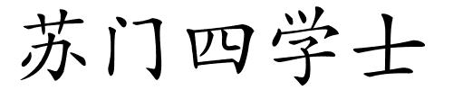 苏门四学士的解释