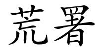 荒署的解释