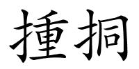揰挏的解释