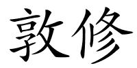 敦修的解释