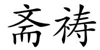 斋祷的解释