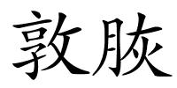 敦脄的解释