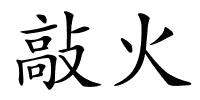 敲火的解释